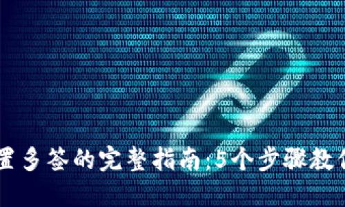 以太坊钱包设置多签的完整指南:5个步骤教你如何安全交易