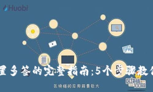 以太坊钱包设置多签的完整指南:5个步骤教你如何安全交易