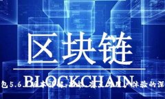 小狐钱包5.6.1版本详解：功能、亮点与