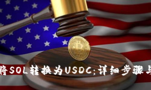 如何将SOL转换为USDC:详细步骤与技巧