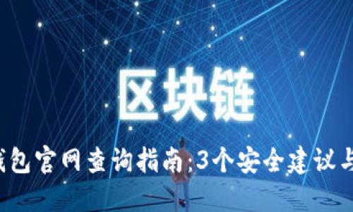 2023年最权威的USDT钱包官网查询指南:3个安全建议与10个最受欢迎钱包推荐