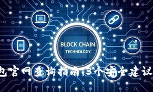 2023年最权威的USDT钱包官网查询指南:3个安全建议与10个最受欢迎钱包推荐