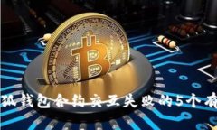 解决小狐钱包合约交互失败的5个有效