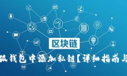 如何在小狐钱包中添加私链?详细指南与实用技巧