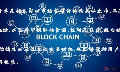 如何将泰达币（USDT）换成以太币（ETH）？4个简单步骤快速完成交易

keywords泰达币,以太币,数字货币,交易所/keywords

了解泰达币和以太币的基本概念
在进入数字货币的世界时，了解不同类型的货币是至关重要的。泰达币（USDT）是一种稳定币，其价值通常与美元等法定货币挂钩，旨在提供价格稳定性。相比之下，以太币（ETH）是以太坊平台上的原生加密货币，用于智能合约和去中心化应用。由于其增值潜力和广泛的应用，以太币吸引了众多投资者的关注。

选择合适的交易所进行兑换
兑换泰达币到以太币的第一步是选择一个合适的交易所。市场上有许多交易所提供这种服务，包括币安、火币、Kraken等。这些交易所通常支持多种交易对，确保你可以用泰达币兑换以太币。首先，确认交易所的受信任程度和安全性非常关键，建议查看用户评价和交易所历史记录。此外，了解交易所的手续费和兑换率也是必要的，这样才能选择最佳的平台进行交易。

注册和完成身份验证
一旦选择了交易所，接下来需要注册一个账户。大部分交易所要求用户提供邮箱地址和密码以创建账户。部分交易所还会要求完成身份验证，尤其是在进行较大金额的交易时。这一过程可能需要上传身份证明文件，例如护照或驾照。虽然这个步骤有时候可能比较繁琐，但它是保护资金安全的重要措施。

充值泰达币到交易所
注册并完成身份验证后，用户需要把泰达币充值到交易所的钱包中。通常交易所会提供一个针对泰达币的充值地址，用户可以通过个人钱包或另一个交易所将泰达币转入该地址。转账的过程中要确保填写正确的地址，错误乃至丢失资金的风险是相当高的。通常，交易所的充值是自动处理的，但在某些情况下，如果出现网络拥堵，资金到账时间可能会延迟。

进行泰达币换以太币的交易
充值完成后，可以在交易平台上找到相应的交易对。搜索USDT/ETH，找到后点击“交易”按钮。在这里，你需要选择交易类型，一般有市价单和限价单两种选择。市价单是指立即以市场当前价格购买以太币，而限价单则是根据你设定的价格进行交易。选择完毕后，确认交易详情，确保无误后提交订单。

提现以太币到个人钱包
完成交易后，你的以太币将会显示在交易所的余额中。接下来的步骤是将以太币提现到个人钱包中，以保障您的资产安全。前往提现页面，输入你的以太币钱包地址，以及希望提取的金额。核对无误后，提交提现请求。通常，提现会在一定时间内处理，期间可能会收取一定的网络手续费。确认提现操作后，耐心等待资金到账。

总结：掌握泰达币与以太币的兑换方式
通过上述步骤，用户可以顺利地将泰达币兑换为以太币。在整个过程中，安全性是首要考虑因素，确保选择可靠的交易所和安全的个人钱包。同时，了解市场的波动情况以及最佳的交易时机，也能够帮助用户在数字货币投资中获得更好的收益。数字货币市场瞬息万变，持续学习和关注行业动态是每位投资者都需要重视的部分。

通过掌握泰达币与以太币的兑换流程，让有意进入或已经在加密市场的投资者能够更加得心应手，希望这份指南能为你提供建设性的帮助，提升你的交易体验与收益。