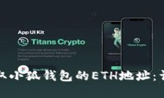 如何快速获取小狐钱包的ETH地址：详细
