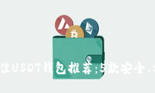 2023年最佳USDT钱包推荐:5款安全、方便的选择