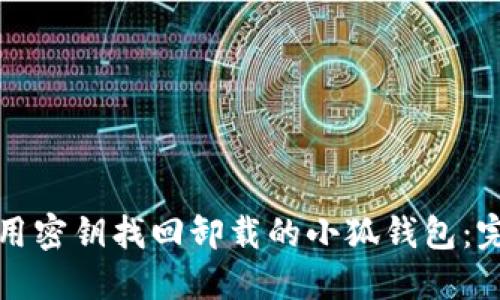 如何使用密钥找回卸载的小狐钱包：完整指南