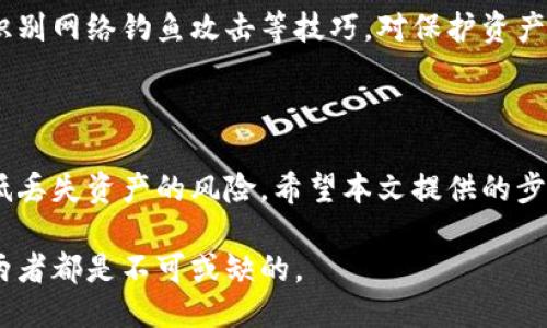 思考

  如何安全地修改以太坊钱包的私钥：3个简单步骤和5个最佳实践 / 

 guanjianci 以太坊钱包, 私钥, 修改, 安全, 最佳实践 /guanjianci 

引言

以太坊作为一种去中心化的平台，凭借其智能合约和去中心化应用（dApps）的特性，逐渐受到用户的重视。在这个加密货币日益普及的时代，钱包的安全性显得至关重要。私钥则是访问和管理以太坊钱包的关键，因此，理解如何安全地修改和管理私钥是每位用户的必修课。

了解以太坊钱包和私钥的基本概念

以太坊钱包可以视为存储和管理以太坊（ETH）及其他ERC-20代币的工具。拥有私钥，用户可以对其钱包进行完全控制，执行转账和其他操作。因此，私钥的重要性不言而喻。若私钥被泄露，用户的钱包资产将面临失窃的风险。

一般而言，以太坊钱包主要分为热钱包（在线钱包）和冷钱包（离线钱包）。热钱包通常使用方便，适合频繁交易，而冷钱包则提供更高的安全性，适合长期保存资产。这两种钱包的私钥管理方式可能会有所不同，但无论使用何种钱包，合理的私钥管理都是保护资产安全的基础。

为何需要修改以太坊钱包的私钥

尽管私钥的重要性不容忽视，但在某些情况下，修改私钥是必要的。例如，用户可能怀疑自己的私钥已经泄露，或者希望通过生成新的私钥来提高安全性。此外，有时用户为了升级钱包软件，或是迁移到更加安全的钱包环境，也需要进行私钥的修改。

修改以太坊钱包私钥的步骤

在修改以太坊钱包的私钥时，要确保这一过程安全并且不丢失任何资产。以下是一些建议的步骤：

h4步骤一：选择适合的工具/h4

在修改私钥的过程中，首先需要选择一个安全、可靠的钱包工具。一些知名的以太坊钱包如MetaMask、Trust Wallet和Ledger都提供了良好的用户体验和安全性。在选择工具时，确保其具备良好的社区评价和历史记录。

h4步骤二：备份现有私钥/h4

在进行任何修改之前，务必备份好现有的私钥。这可以通过将私钥以安全的方式存储在离线设备上，或将其写在纸上进行保存。在这一步骤中，确保没有任何第三方可以接触到该信息。

h4步骤三：生成新的私钥/h4

在备份现有私钥后，你可以选择生成一个新的私钥。大部分钱包工具都提供了这一功能，你只需按照界面上的提示进行即可。生成的新私钥需尽量复杂，以提高其安全性。可以考虑使用密码管理工具来生成并安全保存新私钥。

h4步骤四：更新钱包信息/h4

创建完新的私钥后，务必在钱包中更新相关信息。如果钱包支持多个地址，确保将新私钥与相应的以太坊地址关联起来。完成这一过程后，建议通过小额转账来确认新私钥的有效性。

私钥管理的最佳实践

一旦你成功修改了以太坊钱包的私钥，如何安全管理这个新私钥会变得尤为重要。以下是一些管理私钥的最佳实践：

h4保持私钥离线/h4

尽可能将私钥存储在离线设备上，如USB硬盘或纸质备份。避免将私钥保存在联网的设备中，以减少被黑客攻击的风险。

h4定期更换私钥/h4

定期更换私钥是一种有效的安全策略。根据个人的使用习惯，可以设定一个周期来更新私钥，从而降低被盗用的风险。

h4启用双重验证/h4

如果钱包支持双重验证（2FA），务必启用这一功能。这为钱包的安全性提供了额外一层保护，即使私钥被盗，黑客依然需要第二种验证方式才能访问账户。

h4使用硬件钱包/h4

硬件钱包为存储加密货币提供了一种相对安全的方式。这种钱包的私钥在设备内部生成和保存，不会通过网络传输，从而有效避免了在线攻击的风险。

h4教育自己/h4

掌握一些基本的安全常识和技术知识能够帮助你更好地防范风险。定期关注加密货币领域的新闻、更新钱包软件、学习识别网络钓鱼攻击等技巧，对保护资产尤为重要。

结语

在以太坊生态系统中，私钥管理的安全性是决定资产安全的重要因素。通过对私钥的定期更新及合理管理，可以有效降低丢失资产的风险。希望本文提供的步骤和最佳实践能够帮助你更好地理解如何修改及管理以太坊钱包的私钥，让你的数字资产处于一个更加安全的环境中。

即使在面对技术挑战时，正确的做法和足够的防范意识将是保护自己财产的关键。在未来不断变化的加密货币世界中，两者都是不可或缺的。