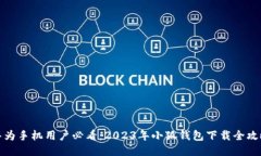 华为手机用户必看：2023年小狐钱包下