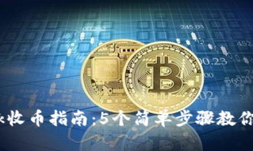 2023年MetaMask收币指南：5个简单步骤教你轻松收取加密货币
