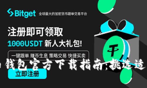 2023年比特币钱包官方下载指南:挑选适合你的5款APP