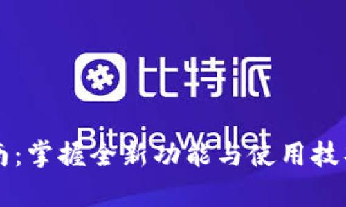 2023年小狐钱包升级指南：掌握全新功能与使用技巧，提升数字资产管理效率