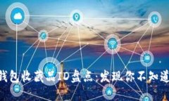 2023年小狐钱包收藏品ID盘点：发现你不