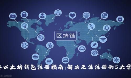 2023年以太坊钱包注册指南:解决无法注册的5大常见问题