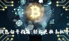 2023年小狐钱包切号指南：轻松更换手
