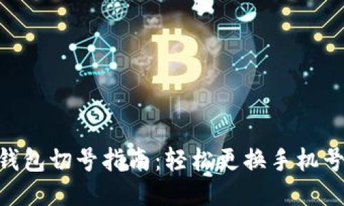 2023年小狐钱包切号指南:轻松更换手机号码的5个步骤