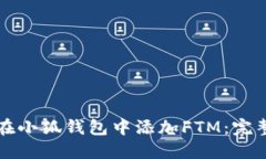 如何在小狐钱包中添加FTM：完整指南