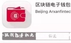 解决小狐钱包手机无法打开的6个实用