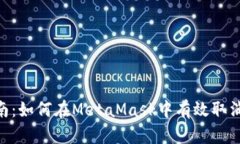 2023年最新指南：如何在MetaMask中有效取