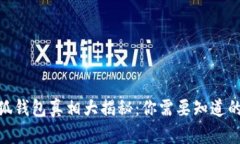 2023年小狐钱包真相大揭秘：你需要知