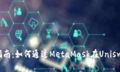 2023年完整指南：如何通过MetaMask在Un