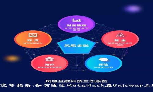 2023年完整指南:如何通过MetaMask在Uniswap上进行交易