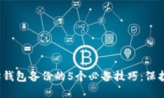 2023年以太坊钱包备份的5个必备技巧：