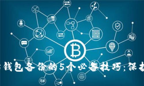 2023年以太坊钱包备份的5个必备技巧:保护您的数字资产