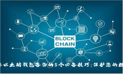 2023年以太坊钱包备份的5个必备技巧:保护您的数字资产
