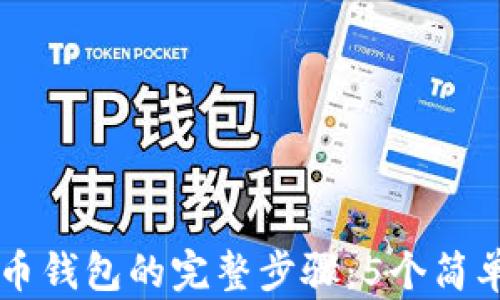 小狐钱包添加比特币钱包的完整步骤:5个简单操作教你轻松上手