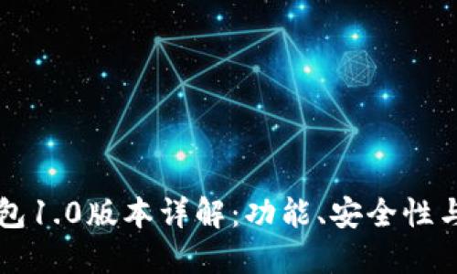以太坊钱包1.0版本详解:功能、安全性与操作指南