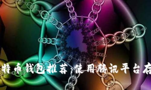 2023年8个最佳比特币钱包推荐:使用腾讯平台存储加密货币的方法
