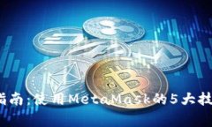 2023年最全指南：使用MetaMask的5大技巧