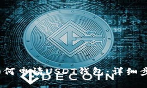 2023年如何申请USDT钱包:详细步骤与建议