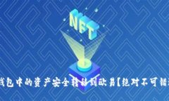 如何将小狐钱包中的资产安全转移到欧