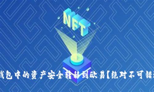 如何将小狐钱包中的资产安全转移到欧易？绝对不可错过的5个步骤