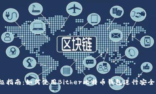 2023年终极指南:如何使用Bither比特币钱包进行安全交易与管理