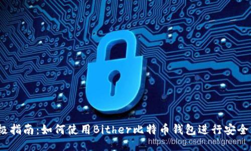 2023年终极指南:如何使用Bither比特币钱包进行安全交易与管理