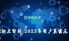 小狐钱包的优缺点分析：2023年用户真