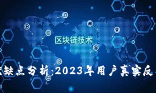 小狐钱包的优缺点分析：2023年用户真实反馈与使用经验