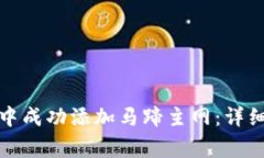 如何在小狐钱包中成功添加马蹄主网：