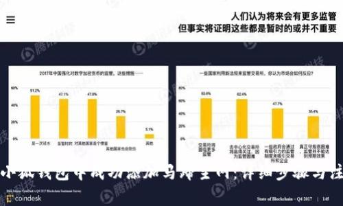 如何在小狐钱包中成功添加马蹄主网：详细步骤与注意事项
