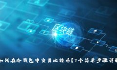 如何在冷钱包中交易比特币？7个简单