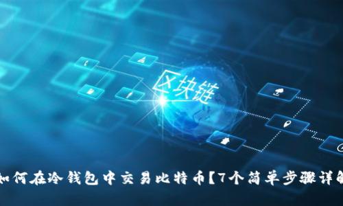 如何在冷钱包中交易比特币?7个简单步骤详解