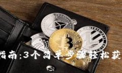 2023年小狐钱包下载指南：3个简单步骤