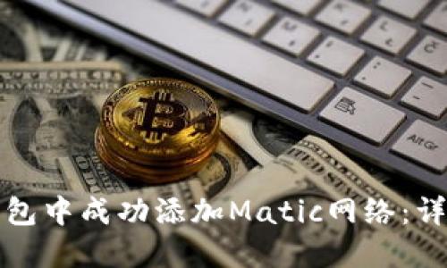 如何在小狐钱包中成功添加Matic网络:详细步骤与技巧