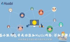 如何在小狐钱包中成功添加Matic网络：