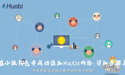 如何在小狐钱包中成功添加Matic网络:详细步骤与技巧