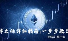 小狐钱包设置中文的详细指南：一步步